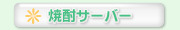 �Ē��T�[�o�[