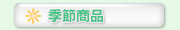 �G�ߏ��i