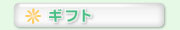 �M�t�g